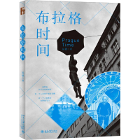 [M]布拉格时间-9787301299128