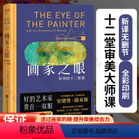 [正版]画家之眼 审美的十二要素 安德鲁 路米斯集大成之作 十二堂审美大师课 新译无删节 好的艺术家