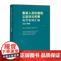 最高人民检察院公益诉讼检察典型案例汇编(2021年度)最高人民检察院第八检察厅 编 中国检察出版社 9787510227