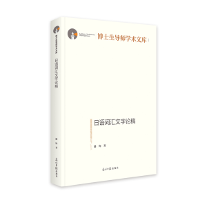 [M]日语词汇文字论稿(精)/博士生导师学术文库 潘钧 著 -9787519464585