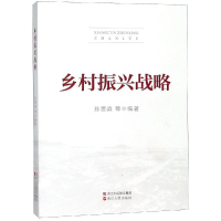 正版新书]乡村振兴战略孙景淼9787213089169