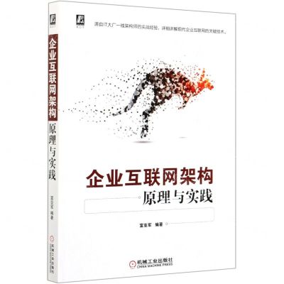 [N]企业互联网架构原理与实践-9787111678267