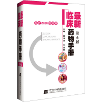 [M]最新临床药物手册 配合2020版药典 第6版 师海波,王克林 编 -9787559119841