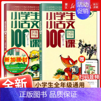 小学生小儿歌100课-上下2册 小学通用 [正版]新款优惠小古文100课上下册 共2册小学生小古文一百课/篇文言短文
