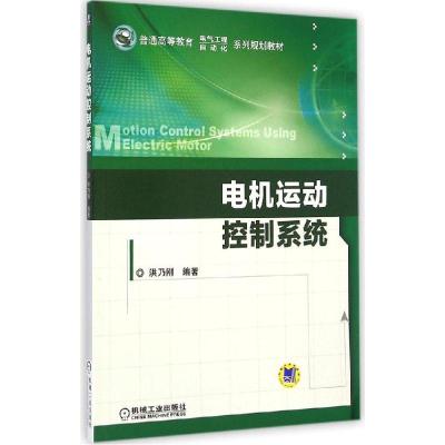 正版新书]电机运动控制系统洪乃刚9787111484271