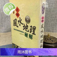正版 正统地理秘解 王健龙 西北