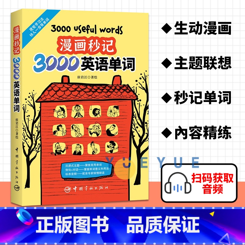 [推荐3本]漫画秒记3000英语单词+漫画秒记场景分类英语单+好快!10天背完3000英语单词 [正版]尚雯婕单词书