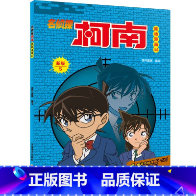 名侦探柯南抓帧漫画44 [正版]名侦探柯南抓帧漫画全套60册 名侦探柯南漫画书日本动漫 6-8-12-14岁小学生侦探推