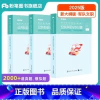 新大纲]公共科目2000题 [正版]新大纲事业编2025军队文职考试公共科目2000题部队文职公共课科目岗位能力基本知识