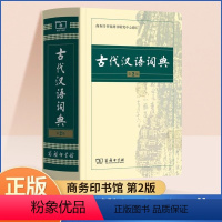 [正版]古代汉语词典第2版缩印本商务印书馆辞书中国古汉语常用字繁体字翻译词典小学文言文古诗文辞典初高中中小学生书籍语文