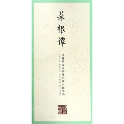 [N]菜根谭/田英章田雪松硬笔楷书描临本-9787539499352