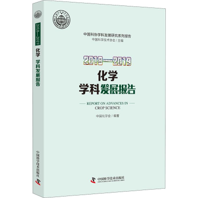 醉染图书2018-2019化学学科发展报告9787504685179