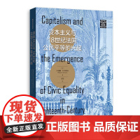 资本主义与18世纪法国公民平等的兴起