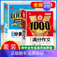 [2本]满分作文+分类作文 初中通用 [正版]初中生作文书大全满分作文1000篇中考作文七八九年级人教版分类作文素材好词