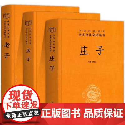 庄子+老子+孟子 全3册