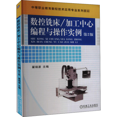 正版新书]数控铣床/加工中心编程与操作实例 第2版翟瑞波9787111