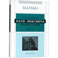 安全文明、绿色施工细部节点做法与施工工艺图解