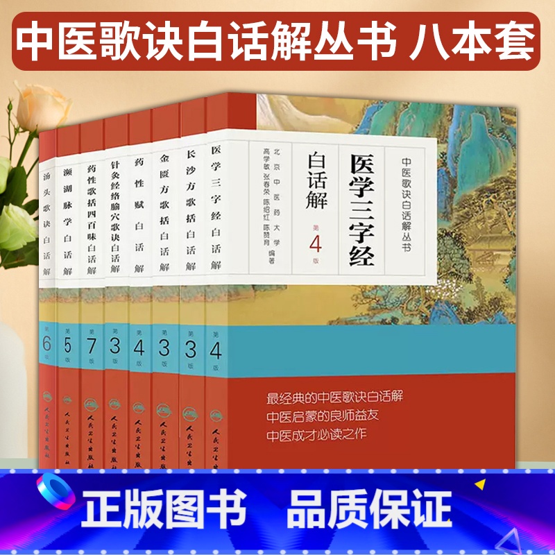 [正版]8本套中医歌诀白话解丛书 医学三字经+频湖脉学+金匮方歌括+长沙方歌括+药性赋+汤头歌诀+ 针灸经络腧穴歌诀+