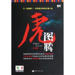 正版新书]虎图腾黄光耀9787540458720