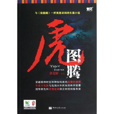 正版新书]虎图腾黄光耀9787540458720