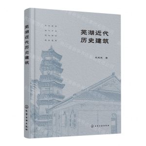 [N]芜湖近代历史建筑-9787122431714