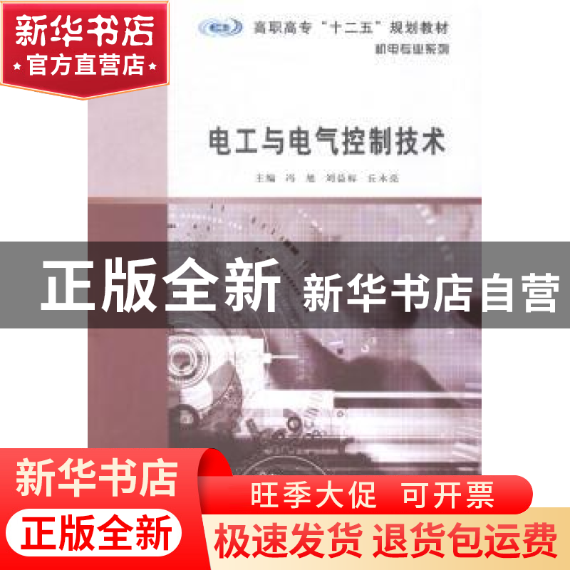 正版 电工与电气控制技术 冯旭,刘益标,丘永亮主编 南京大学出