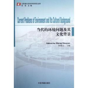 正版新书]当代的环境问题及其文化背景郑晓云9787506826259