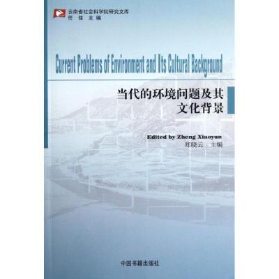 正版新书]当代的环境问题及其文化背景郑晓云9787506826259