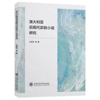 [N]澳大利亚后现代实验小说研究(精)-9787313263384