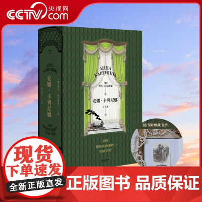 [央视网]安娜卡列尼娜 精装 全本小说列夫 托尔斯泰 世界名著 俄国文学 外国文学 一本值得你好好花时间读完的世界名著S