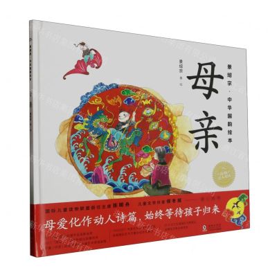 [N]母亲(精)/景绍宗中华国韵绘本-9787511064981
