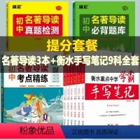 初中通用❤[名著导读三本套装+衡水手写笔记9科全套] 初中通用 [正版]题匠初中名著导读考点精练中考名著考点初一二三选读