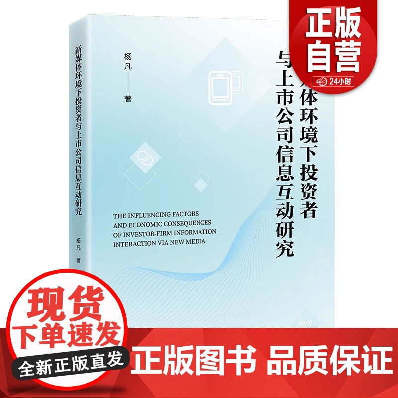 [正版]新媒体环境下投资者与上市公司信息互动研究9787513681209 正版书籍 zy