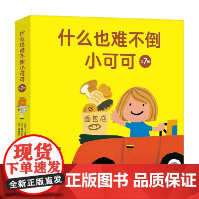 什么也难不倒小可可 0-6岁 中川宏贵 著 儿童绘本