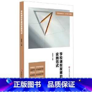[正版]学校课程发展的实践范式/特色课程建设丛书