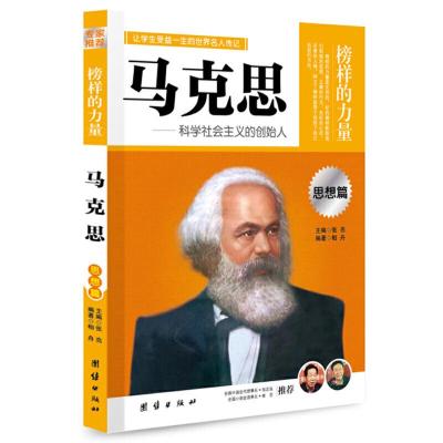正版新书]让学生受益一生的世界名人传记 思想篇 马克思柏舟 编