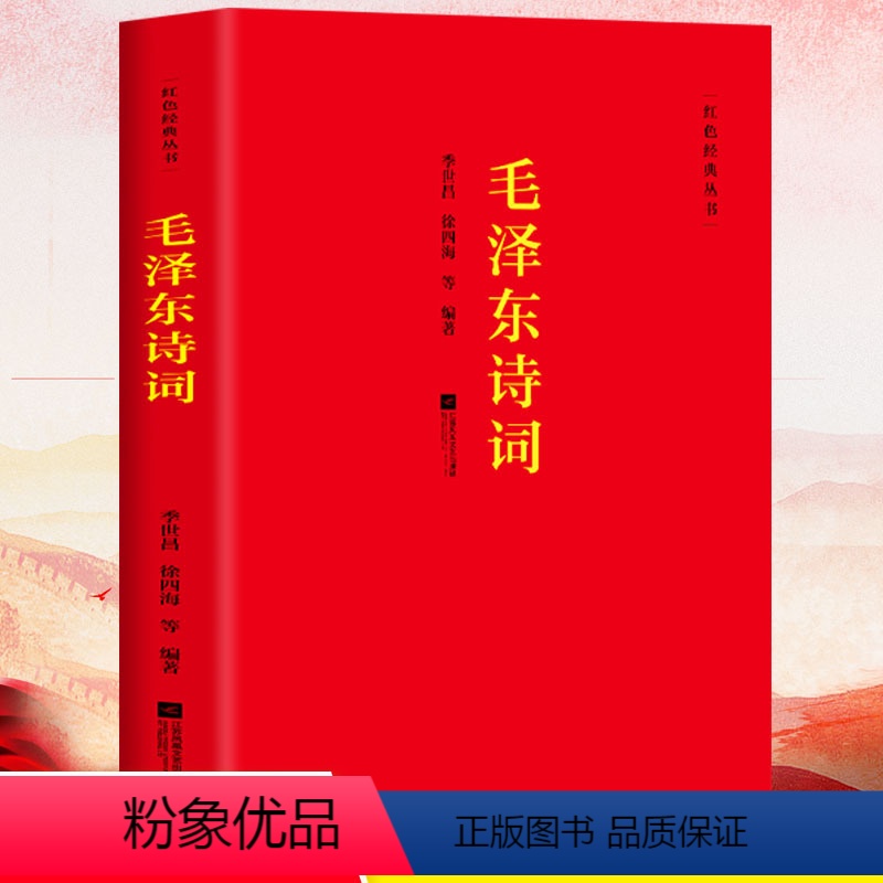[正版]毛泽东诗词 季世昌徐四海著 江苏文艺出版社 诗词全编笺译译文题解带注释 诗词大会学生课外阅读