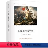 [正版]旧制度与大革命 精装本 作家出版社重点出版 社科院荣誉学部委员张炯 著名哲学家邓晓芒等高端顾问作序