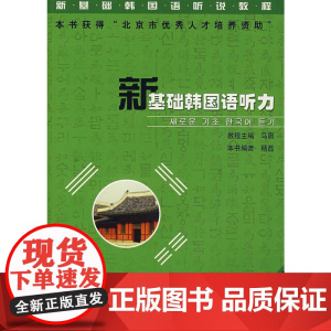 新基础韩国语听力(下册)(附MP3光盘)