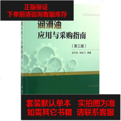 二手8成新-润滑油应用与采购指南（第三版）9787511443571