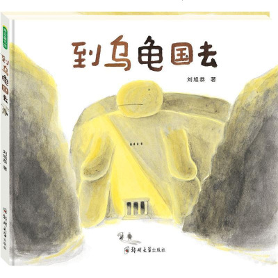 新华书店-正版到乌龟国去刘旭恭郑州大学出版社9787564527853书籍