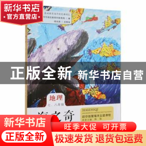 正版 海之奇:初中地理海洋主题课程:七、八年级 韩强主编 山东省