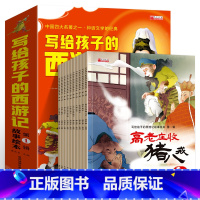 [第一辑全10册]写给孩子的西游记 [正版]全套20册西游记儿童绘本带拼音的连环画注音版漫画故事书原著白话文完整版小学生