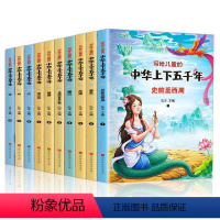 [全彩注音版]写给儿童的中华上下五千年 全10册 [正版]写给儿童的中华上下五千年彩色注音版全套10册小学生写给儿童的中