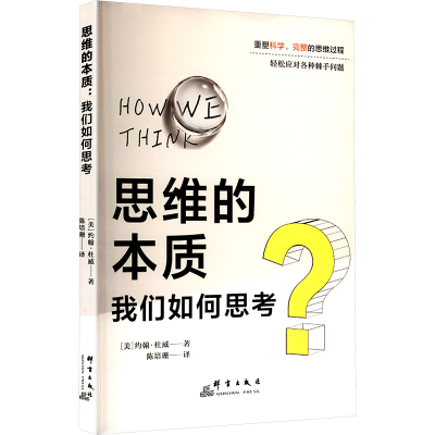 正版新书]思维的本质 我们如何思考(美)约翰·杜威 著 陈培珊 译9