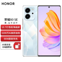 荣耀80 SE 12GB+256GB 月光水晶 10.7亿色轻薄曲屏 3200万AI美颜自拍 逆光AI Vlog大师 66W超级快充 256GB超大存储 120Hz高刷屏 5G手机
