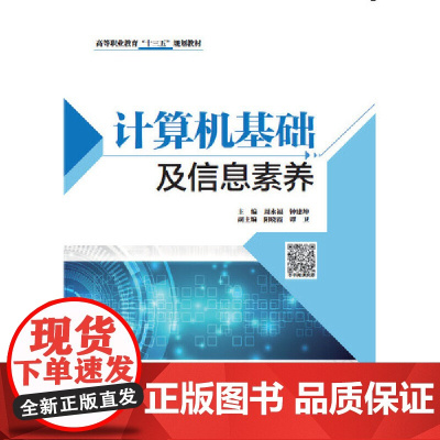计算机基础及信息素养(高等职业教育“十三五”规划教材)