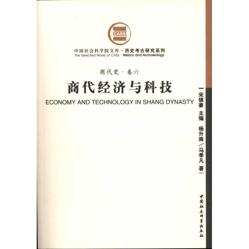 醉染图书商代经济与科技(商代史·卷六)9787500485483