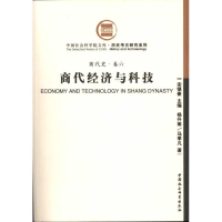 醉染图书商代经济与科技(商代史·卷六)9787500485483