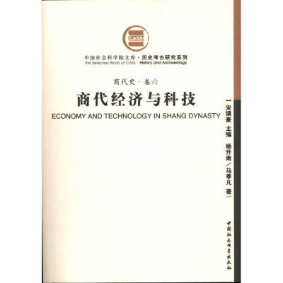 醉染图书商代经济与科技(商代史·卷六)9787500485483